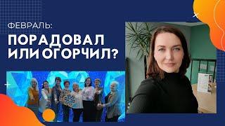 Февраль в Siberian Wellness: порадовал или огорчил? Лидер Сибирского здоровья, Беларусь.