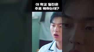 이 학교 일진은 주로 뭐하는데?