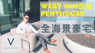 [溫哥華豪宅] 西溫West Vancouver 頂級Penthouse全海景豪宅四千幾呎加1645呎私人室外Terrace，包你睇完翻唔到轉頭！