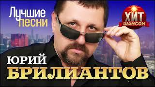 Юрий Брилиантов - Лучшие Песни