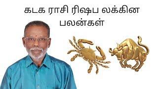 Kadaga Rasi Rishaba Lagna Palangal | கடக ராசி ரிஷப லக்கின பலன்கள்