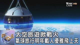 太空旅遊掀戰火 氣球旅行明年載人優雅飛上天｜FOCUS午間新聞 20231201 @TVBSNEWS01