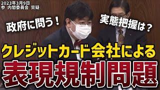 【国会質疑】クレジットカード会社による表現規制問題を政府に問う！（2023/03/09内閣委員会）＃山田太郎