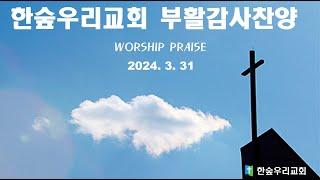 한숲우리교회 부활감사찬양