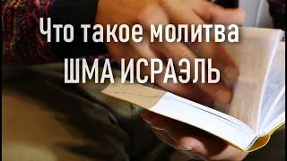 Что такое молитва ШМА ИСРАЭЛЬ?