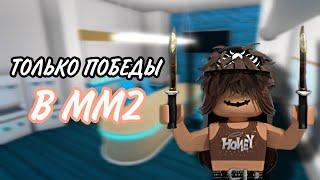 ТОЛЬКО ПОБЕДЫ В ММ2/Roblox/Murder Mystery 2/SOFIA KOR/