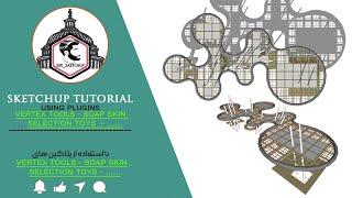 Pavilion Sketchup tutorial |آموزش مدلسازی غرفه با اسکچاپ