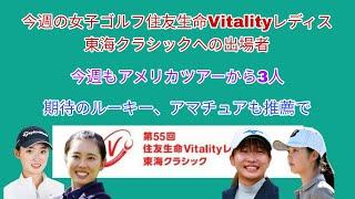 今週の女子ゴルフ住友生命Vitalityレディス 東海クラシックへの出場者。アメリカツアーから今週も3人。期待のルーキーやアマチュアも推薦で。