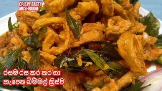 Crispy Tasty Mushroom Chilly Recipe | රසම රස කර කර ගා හැපෙන බිම්මල් ක්‍රිස්පි