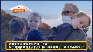 彩虹夫夫家庭富士山之旅下篇：終於見到清晰富士山和紅葉林，哥哥卻睡了一路還發小脾氣！