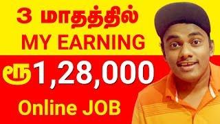 ரூ1.28.000 - 3 மாதத்தில் நான் சம்பாதித்தது -  how to earn money online in tamil