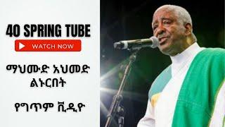 ማህሙድ አህመድ  ልኑርበት Mehammud Ahmed Linuribet Lyrics