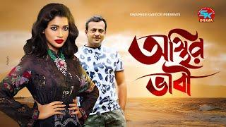 Osthir Bhabi | অস্থির ভাবী | Riaz | Azmeri Haque Badhon | Bangla New Natok 2021