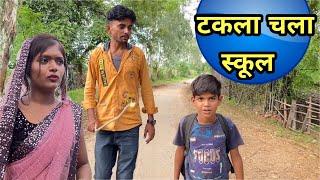 टकला चला स्कूल bundeli comedy bhagirath Ashiq