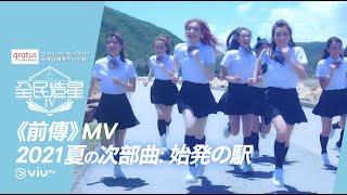 《全民造星IV》主題曲 《前傳》MV 2021夏の次部曲：始発の駅