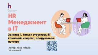 Изучаем основные понятие и термины HR в IT. Чем это вообще отличается от заводов, пароходов и пр.?