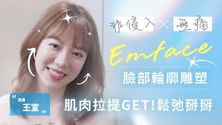 臉部保養澎澎術!  一澎: 刺激 「膠原蛋白再生」， 二澎 「肌肉增厚」 | EMFACE 菲斯波 | 霍普金斯診所