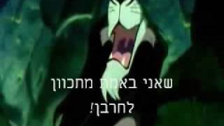 מלך האריות - לחרבן - שיר חדש!