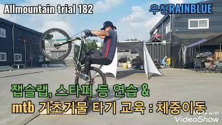 mtb 기초 기물 타기 교육 : 체중이동