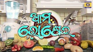 AMA ROSEI || ଆମ ରୋଷେଇ ||  MANDIRA BESARA || 1.30pm, 13th Nov 2024.