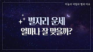 [FAQ] 어떤 별자리를 봐야 하나요? / 저는 왜 안 맞아요? / 좋은 운은 언제 와요?