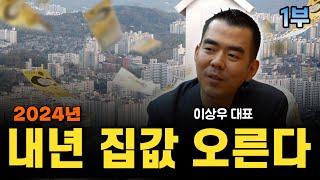 집값이 떨어질 이유가 안보인다ㅣ이상우 대표