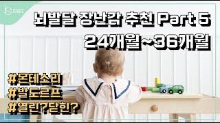 24개월 이후 장난감 추천 1. 열린 장난감, 닫힌 장난감 || 뇌발달 장난감