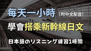 保母級聽力訓練｜日本旅遊：搭乘新幹線必備日文｜不再迷路！新幹線乘車對話｜零基礎學日文｜N3日文｜日本のリスニング練習（附中文配音）