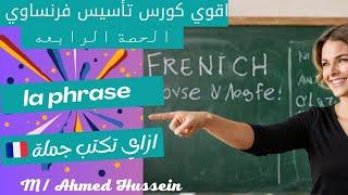 كورس فرنساوي من الصفر / تكوين الجملة la phrase/ ازاي تكتب جملة في اللغة الفرنسية