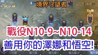 【境界守望者】戰役N10-9~N10-14通關!善用你的澤娜和悟空!孩子他爸