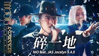 NIO - 碎一地｜純享版｜EP13