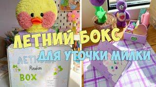 ЛЕТНИЙ БОКС ДЛЯ УТОЧКИ МИЛКИ!️