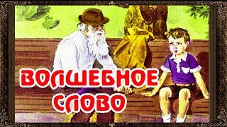  Волшебное слово. В. Осеева. Аудиосказки для детей с картинками