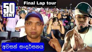  50 cent ගෙ අවසන් දවස | LosAngeles last day | CITI Bank VIP EXPERIENCE 