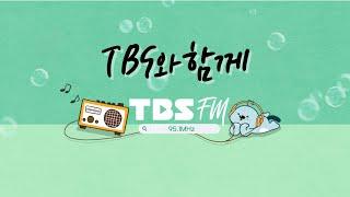 TBS FM 95.1MHz 실시간 LIVE