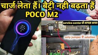 Poco M2 Charging not store | Poco m2 slow charging problem | चार्ज लेता हैं। बैट्री नही बढ़ता हैं