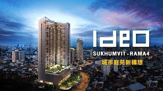泰國買房，IDEO Sukhumvit Rama 4，距離BTS僅350米，位處日本富人區的高價值地區，周邊為曼谷知名學府-曼谷大學，出租市場需求旺盛！【小薇愛買房】