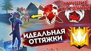 ОБУЧАЛКА! КАК ПРАВИЛЬНО ДЕЛАТЬ ОТТЯЖКУ?! ОТВЕТ ТУТ