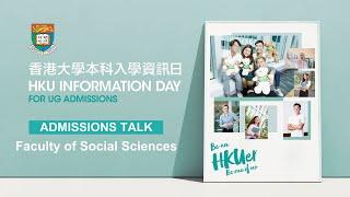 [HKU IDAY 2023] Admissions Talk – Faculty of Social Sciences