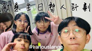 整人計畫？郁慈生日大驚喜？｜variouslange |  #variouslange