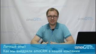 Личный опыт. Как мы внедряли amoCRM в нашей компании [amoperm]