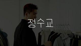 포스트 아카이브 팩션 (파프) CPO 정수교의 사적인 중구·성동구 플레이스 #아이맵스