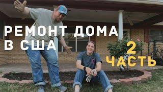КУПИЛИ ДОМ В США. ТЕХАС. ДНЕВНИК РЕМОНТА. ЧАСТЬ 2