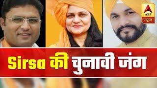 Haryana: Who Will Win The Political Battle Of Sirsa? | ABP News