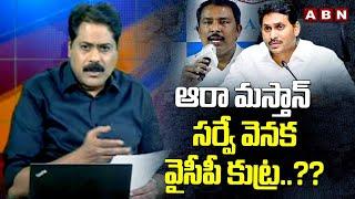 ఆరా మస్తాన్ సర్వే వెనక వైసీపీ కుట్ర..?? | AP Exit Polls 2024 | AP Election Results 2024 | ABN Telugu