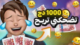 تضحكني أعطيك 1000 دج !