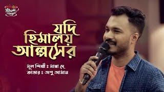 Jodi Himaloy Alpser | যদি হিমালয় আল্পসের | SEYLON Music Lounge