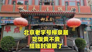 在北京老字号柳泉居吃饭贵不贵？5个人点了5个菜，结账时有点懵！【北京旅游等着瞧】