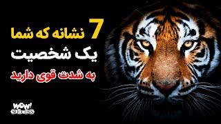 موفقیت : 7 نشانه که شما یک شخصیت به شدت قوی دارید