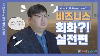 [파워잉글리시]어쩌다 외국계 기업에 취업은 했는데...backfill? take over? 이게 뭔데요...?? #영어 #비즈니스영어 #비즈니스회화